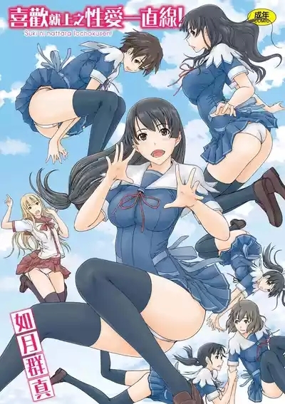 Suki ni Nattara Icchokusen! | 喜歡就上之性愛一直線 1
