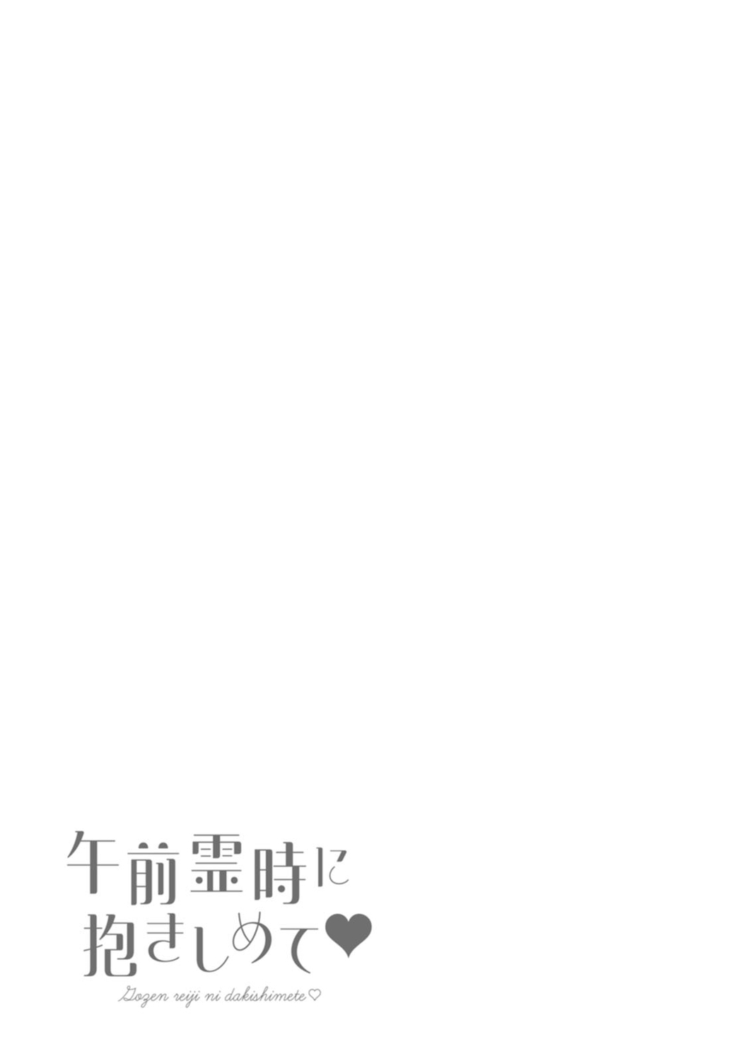 Gozen Reiji ni Dakishimete Daiikkai - Page 185