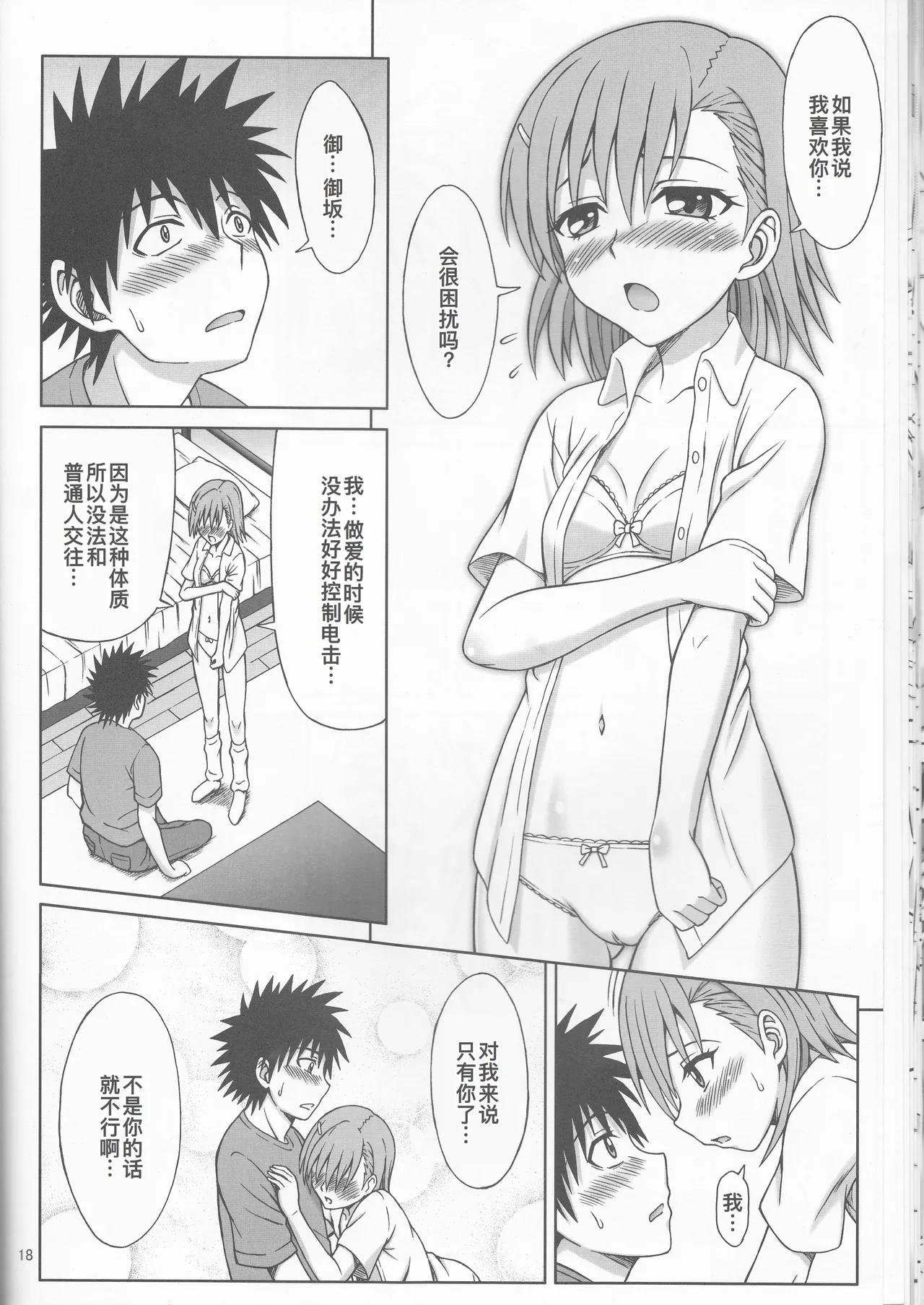 とある御坂の消費電力 - Page 19