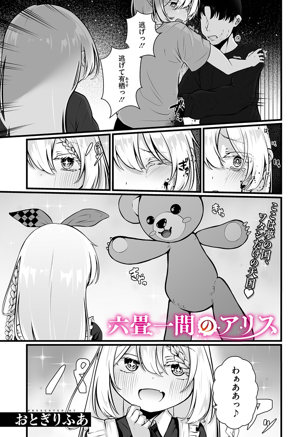 六畳一間のアリス 0