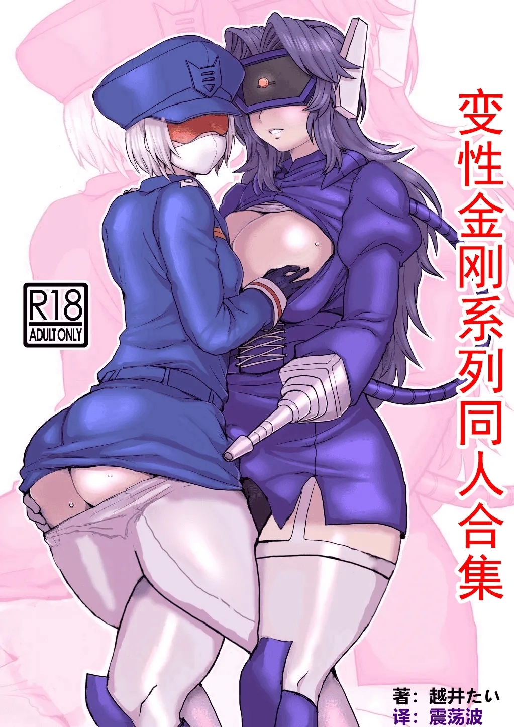 [こしのいたみ (越井たい)] オマ♡コフォーマー (トランスフォーマー) [震蕩波譯製] [DL版] - Hentaiaz.com - 2