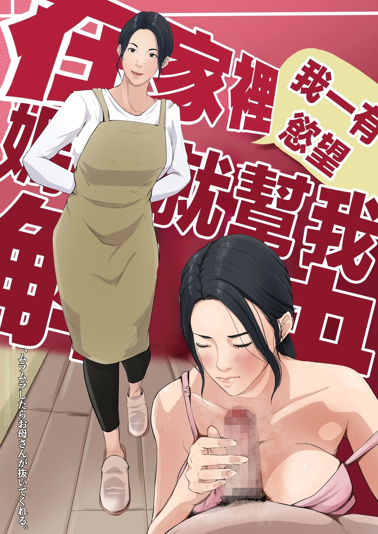 Wagaya dewa, Muramura Shitara Okaasan ga Nuite Kureru - Page 1
