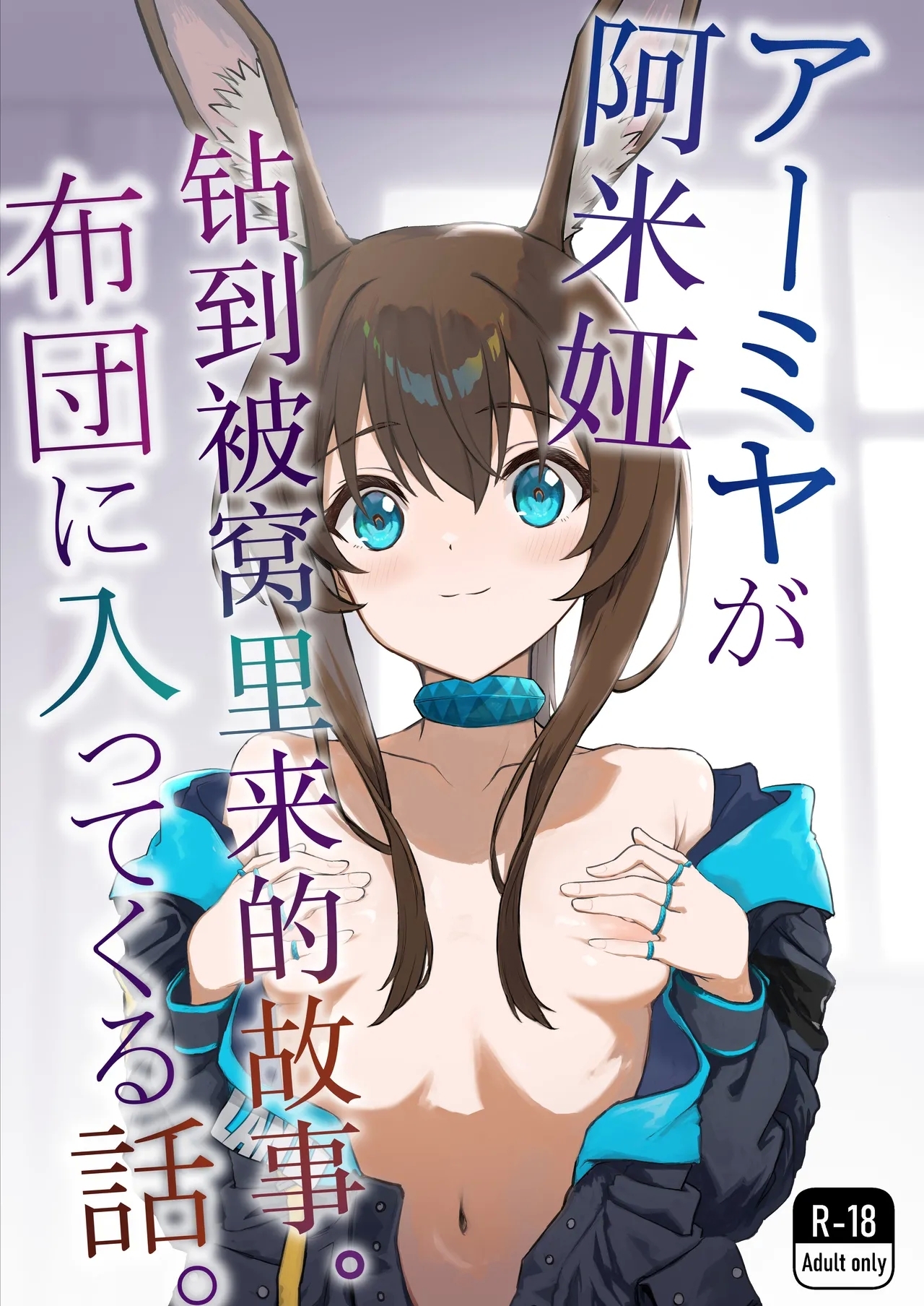 アーミヤが布団に入ってくる話。 [いぬかき] (アークナイツ) [中国翻訳] 0