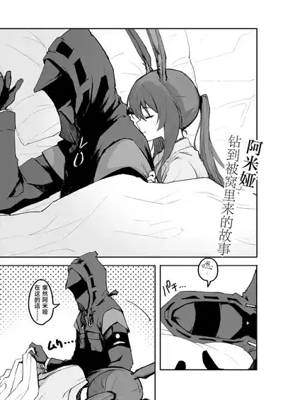 アーミヤが布団に入ってくる話。 | 阿米娅钻到被窝里来的故事。 3