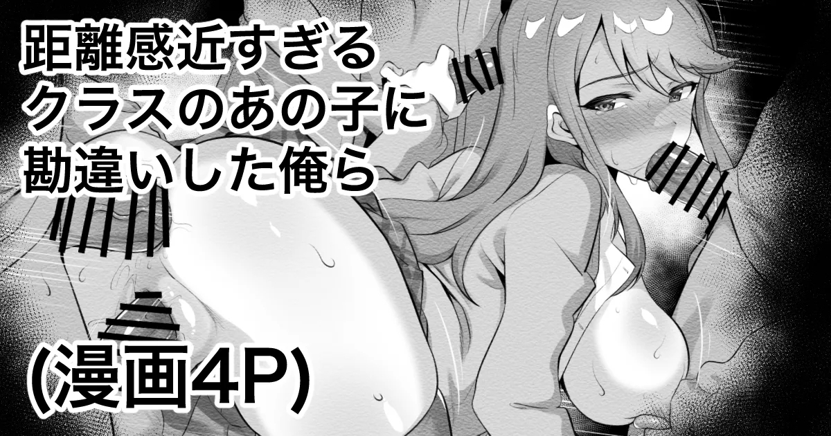 距離感近すぎるクラスのあの子に勘違いした俺ら 1