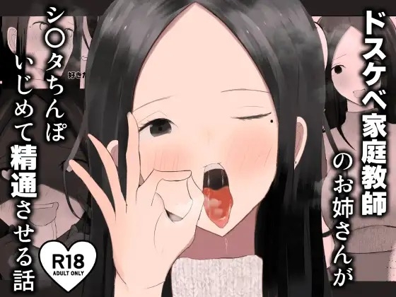 ドスケベ家庭教師のお姉さんがシ〇タちんぽいじめて精通させる話 [吐液]  0