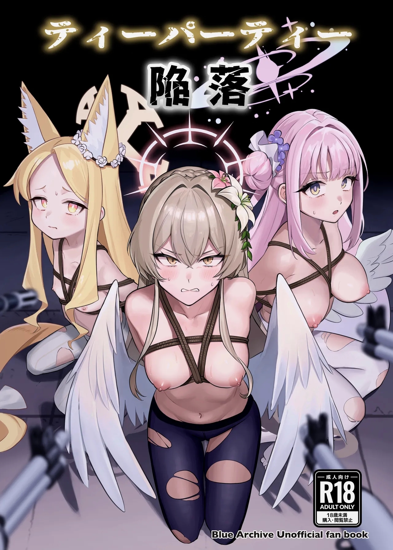 ティーパーティ陥落 [ストロング酒造 (零太郎)] (ブルーアーカイブ) [DL版] 0