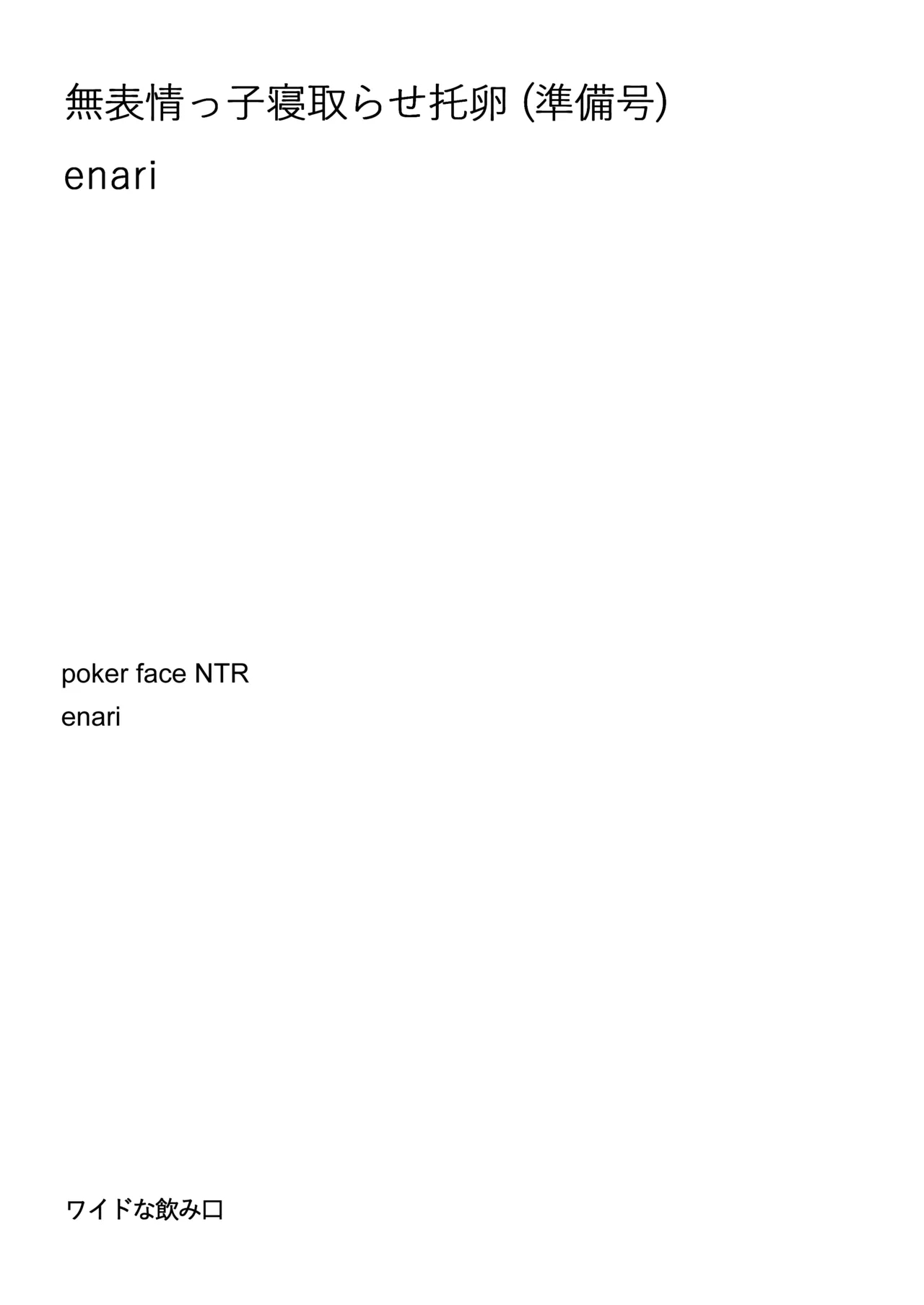 [江成] C103頒布物「無表情っ子寝取らせ托卵(準備号)」 - Hentaiaz.com - 2