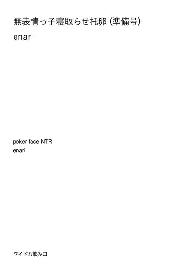 C103頒布物「無表情っ子寝取らせ托卵」 2