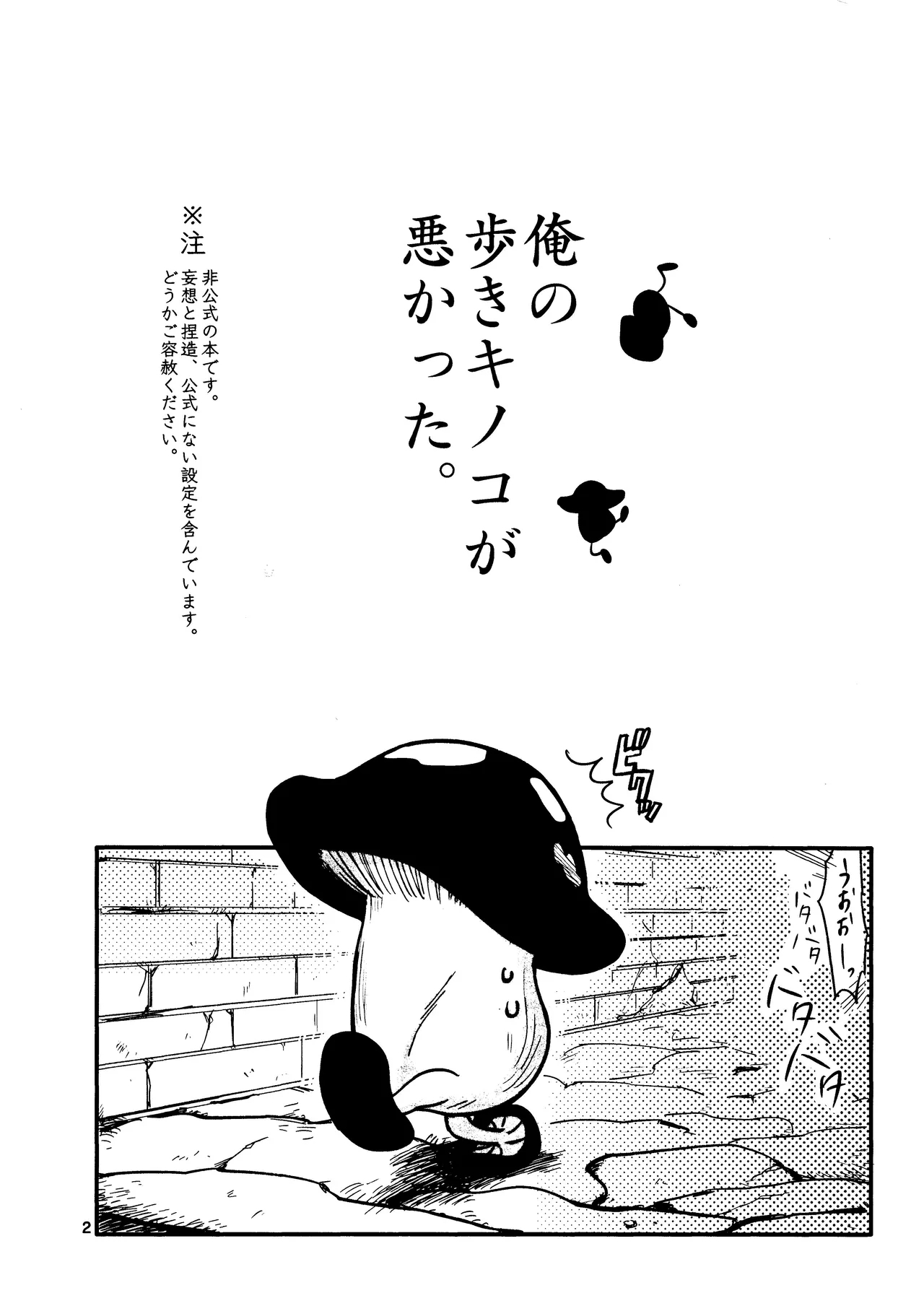 Ore no aruki kinoko ga warukatta - Page 3
