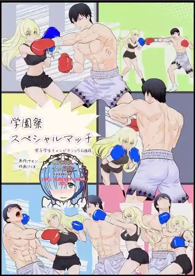 学園祭スペシャルマッチ 男子学生チャンピオンVSお嬢様 1