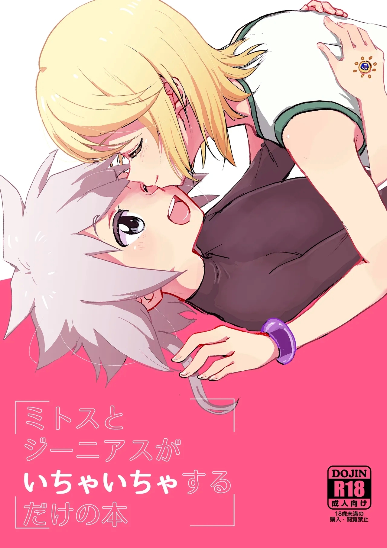 (テイルズリンク 17) [ユウキリンリン! (お湯)] ミトスとジーニアスがいちゃいちゃする本 (テイルズ オブ シンフォニア) - Hentaiaz.com - 1