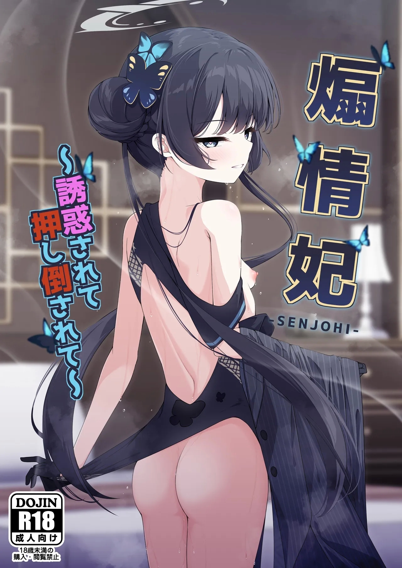 煽情妃 (C105) [つくてん (円つくも)] ~誘惑されて押し倒されて~ (ブルーアーカイブ) 0