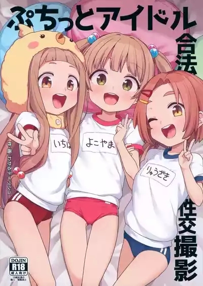 Puchitto Idol Gouhou Seikou Satsuei 1