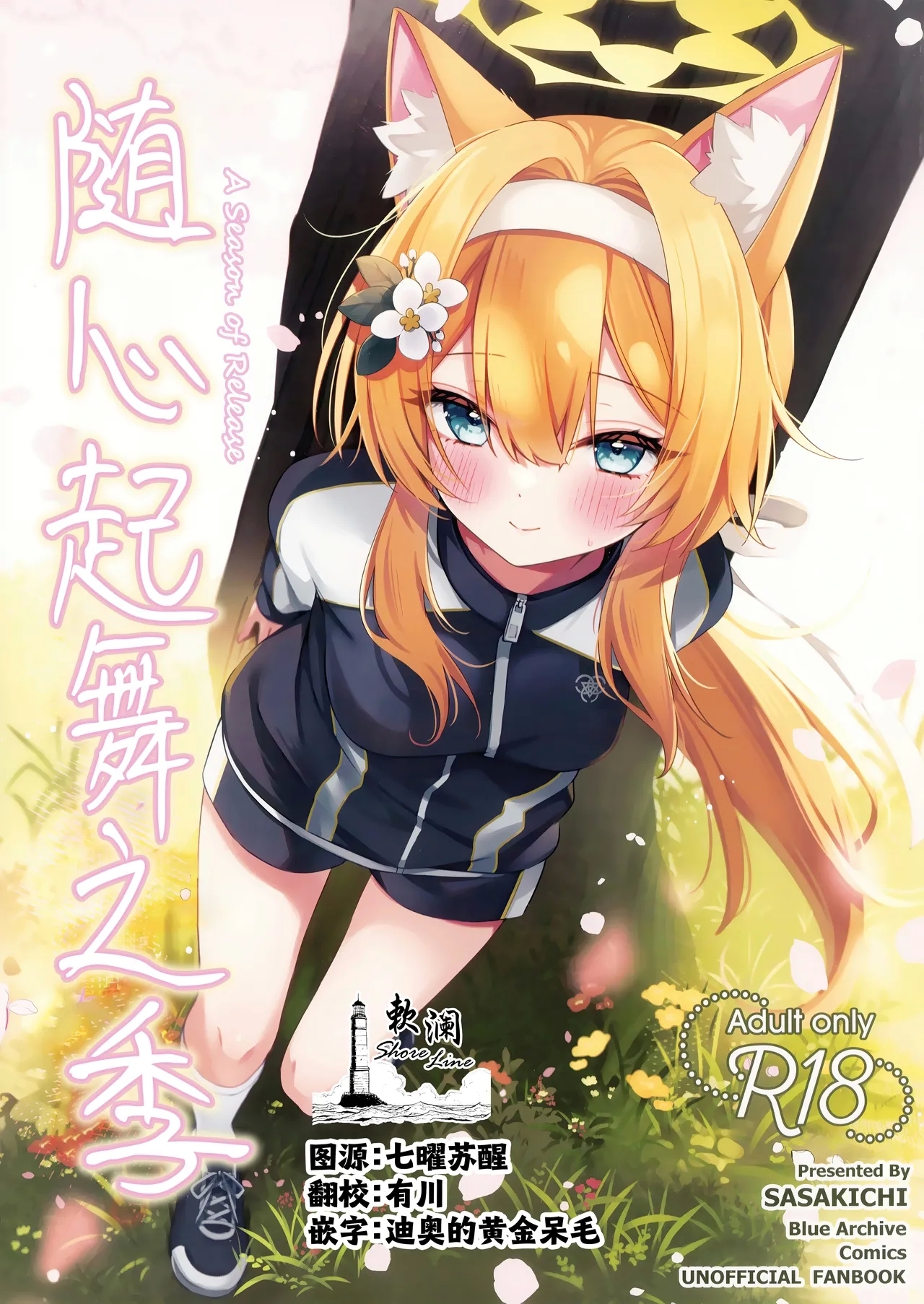 ほどける季節 [でこぽんず (ささきち)] (ブルーアーカイブ) [中国翻訳] 0