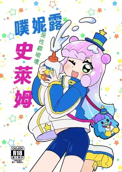 ぷにるは性癖破壊スライム 1