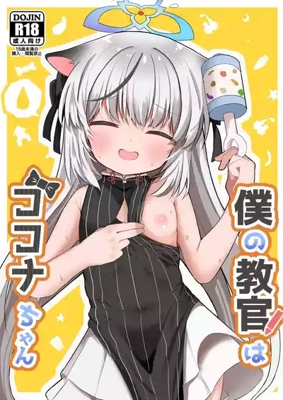 Boku no Kyoukan wa Kokona-chan 1