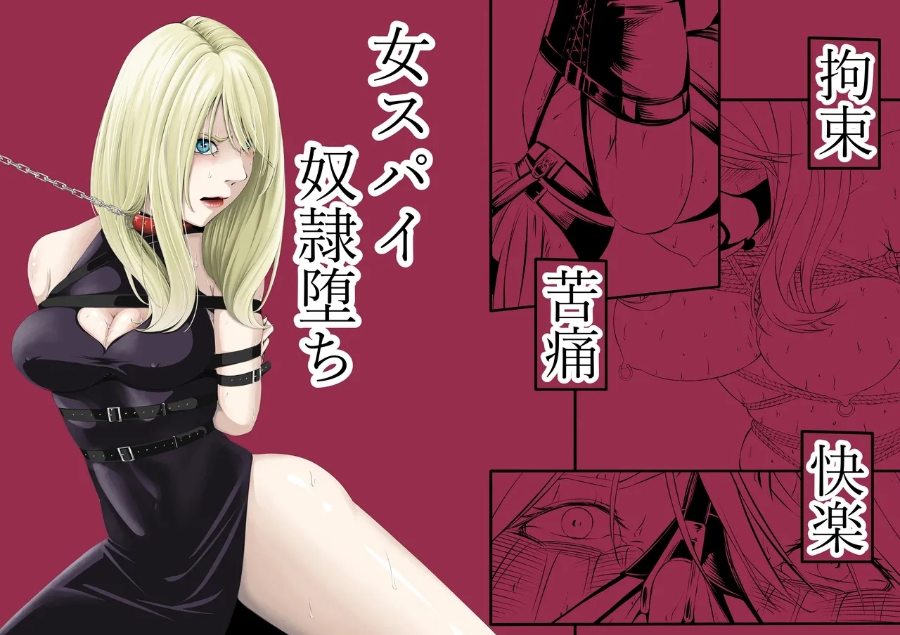 拘束・苦痛・快楽・女スパイ奴隷堕ち [wawax] [中国翻訳] [DL版] 0