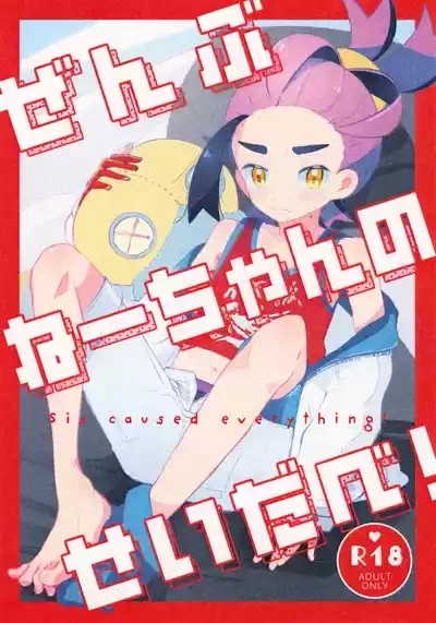 Zenbu Neechan no Sei Dabe! | Sis caused everything! 1