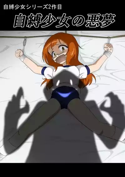 自縛少女の悪 1