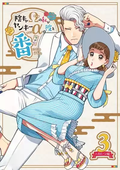 陰キャΩの私がヤンキーαの彼と番になりました3 1
