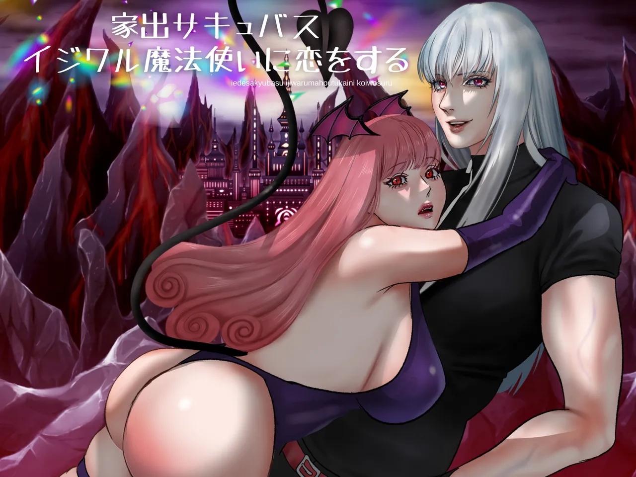 家出サキュバスイジワル魔法使いに恋をする [LOVERY PEACH]  0