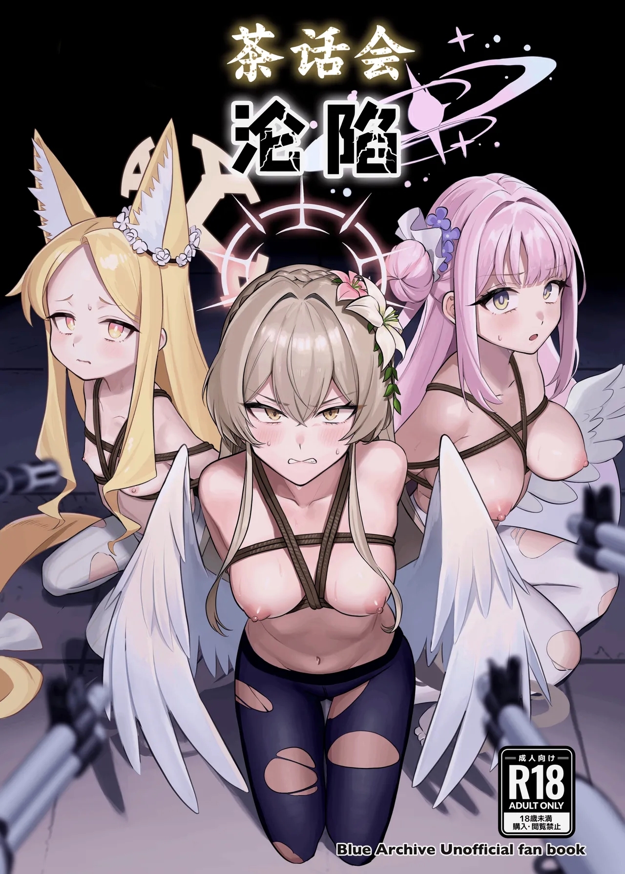 ティーパーティ陥落 [ストロング酒造 (ストロング零太郎)] (ブルーアーカイブ) [中国翻訳] [DL版] 0
