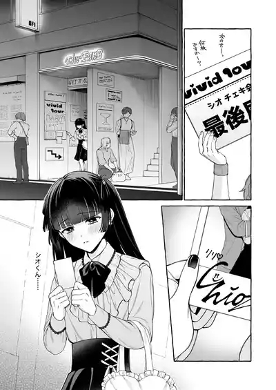 「推し」に抱かれる順番が、私のとこまで回ってきた 4