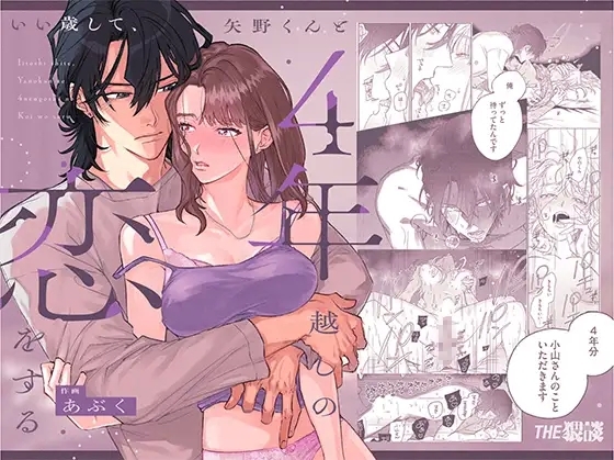 [THE猥談 (あぶく)] いい歳して、矢野くんと4年越しの恋をする - Hentaiaz.com - 1