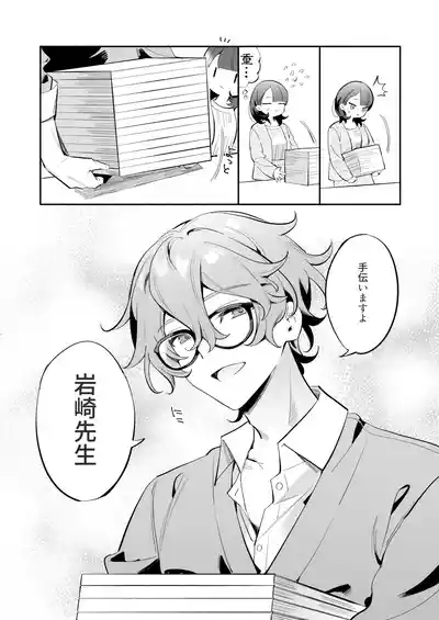 かわいい後輩 辻くんに誘われ、堕とされ、囲われて 3