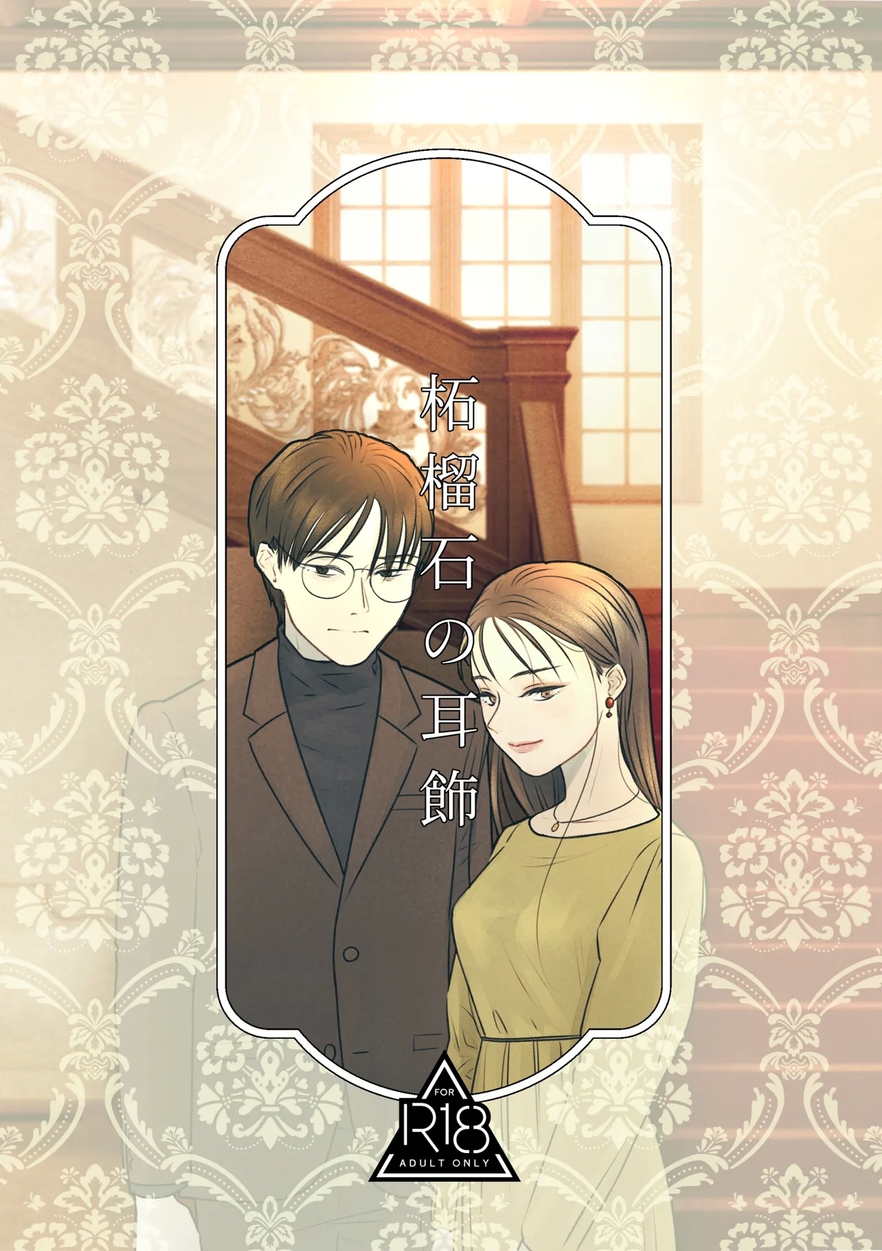 柘榴石の耳飾 [おせんたくや (ものほし晴)]  0