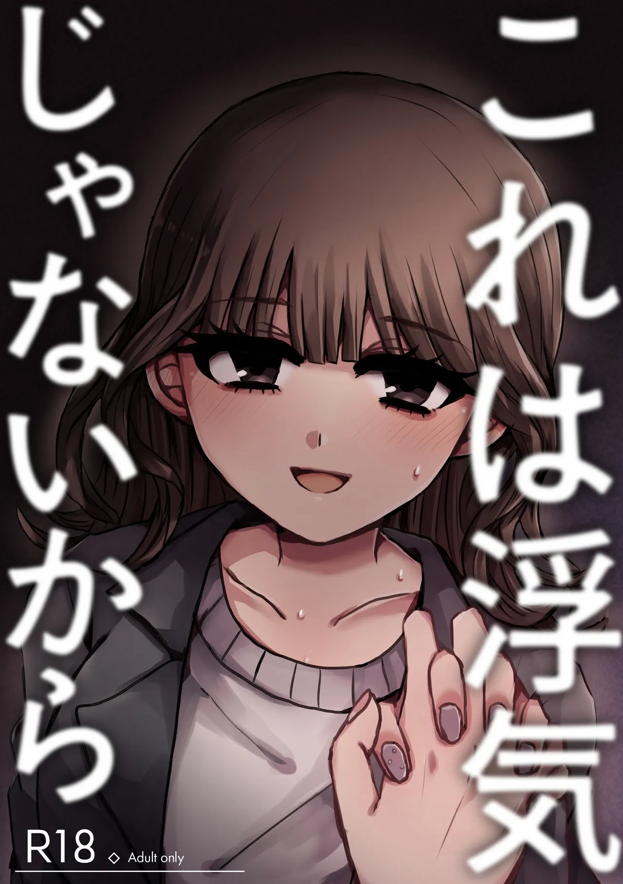 これは浮気じゃないから [ずんどこんどる東口 (ですわ丸)] [DL版] 0