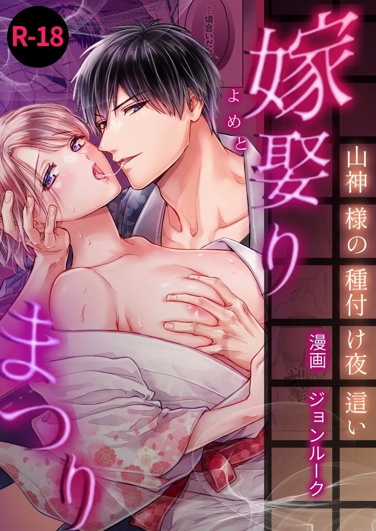 嫁娶りまつり~山神様の種付け夜這い [ちくわプラネット (ジョンルーク)]  0