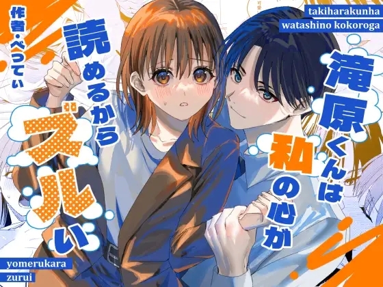 滝原くんは私の心が読めるからズルい [べべロンチーノ星 (べってぃ)]  0
