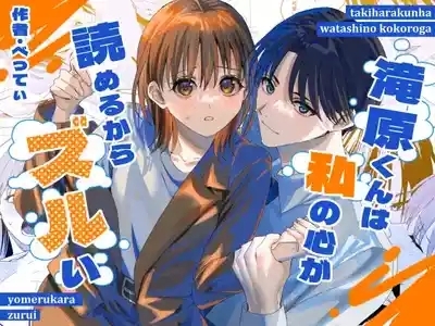 滝原くんは私の心が読めるからズルい 1