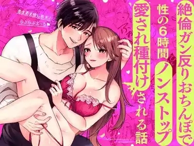 あまあま癒し系夫とらぶらぶえっち〜絶倫ガン反りおちんぽで性の6時間ノンストップ愛され種付けされる話〜 1