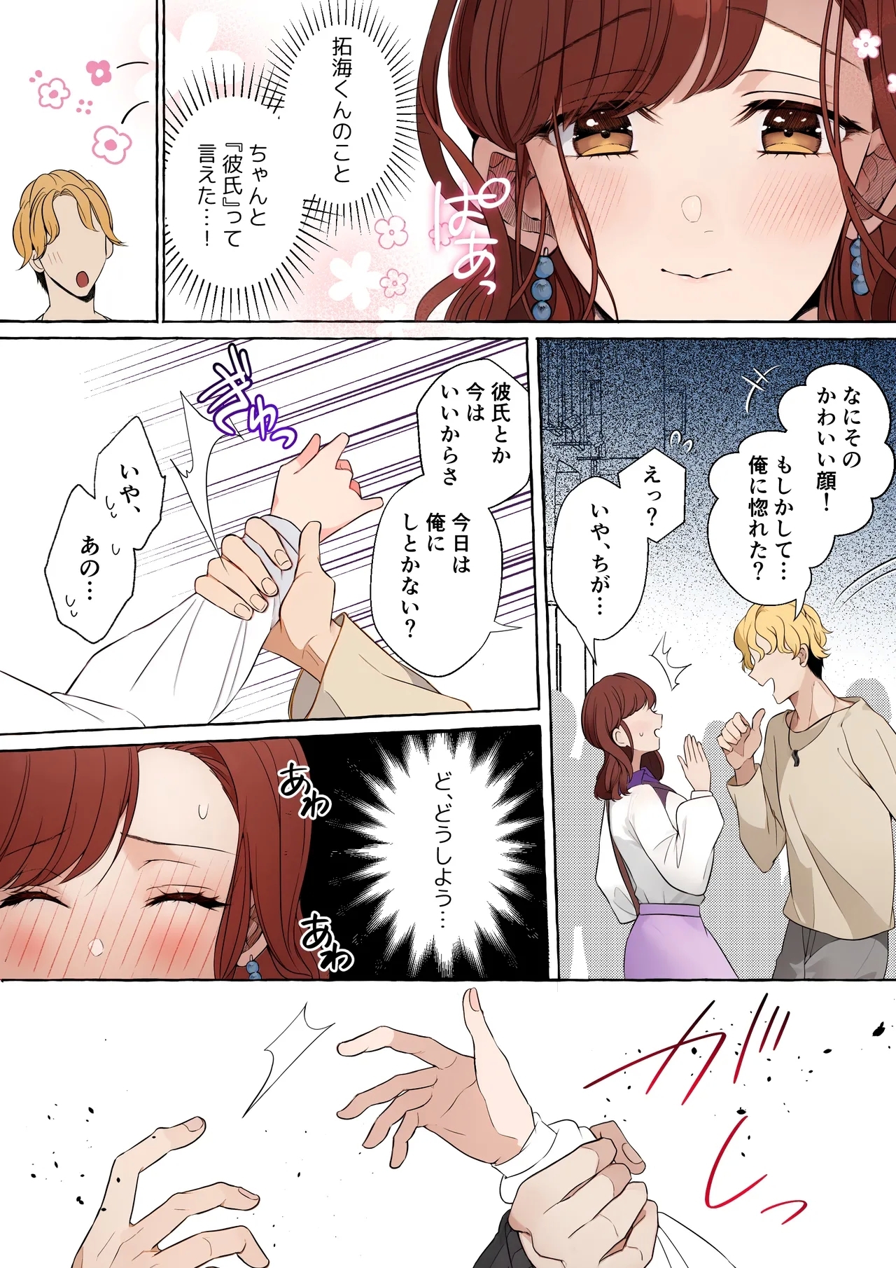 嫉妬で豹変したハイスペ彼氏に抱き潰されるまで～軽い気持ちでイメチェンしただけなのに～ - Page 16