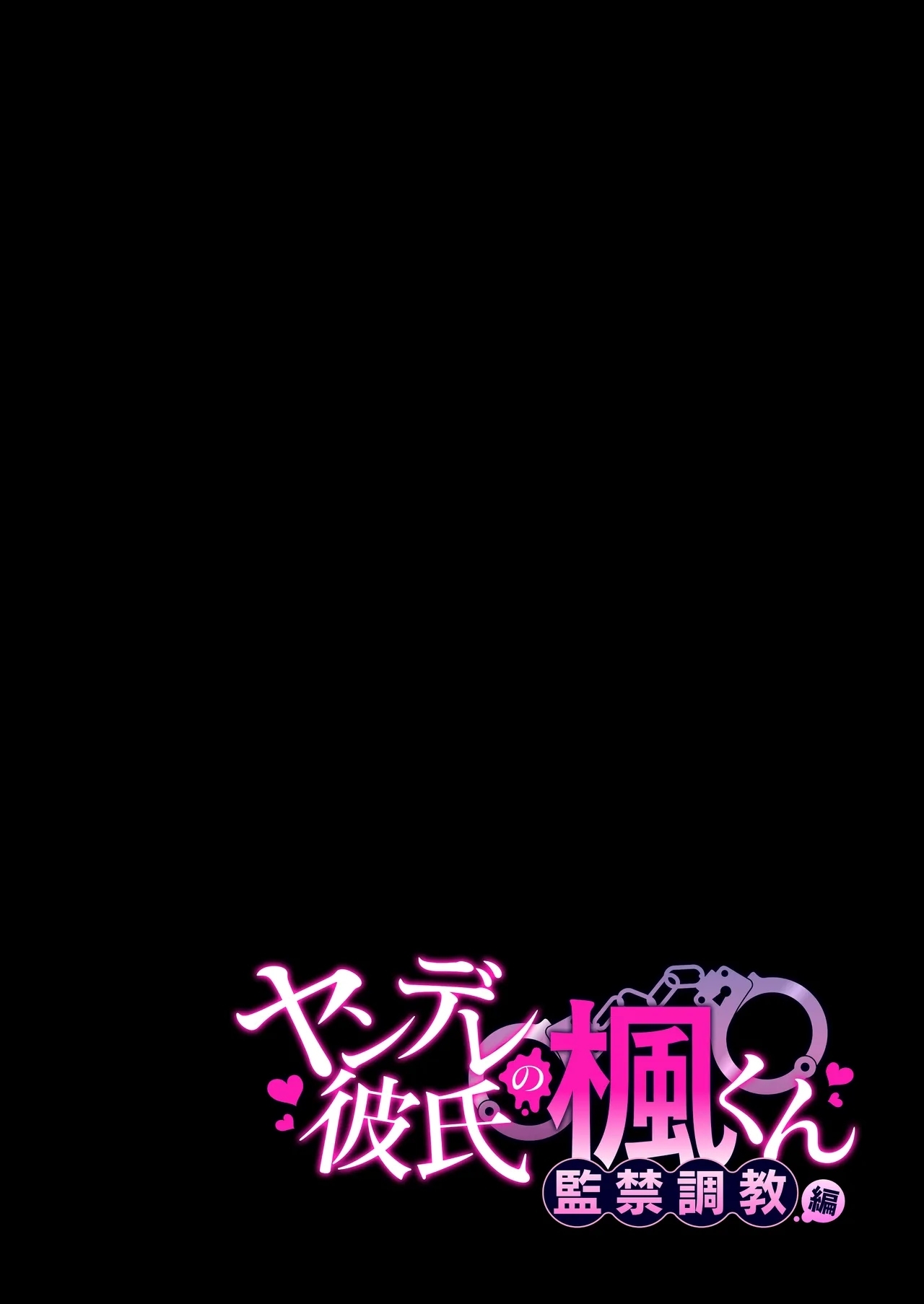 ヤンデレ彼氏の楓くん 1