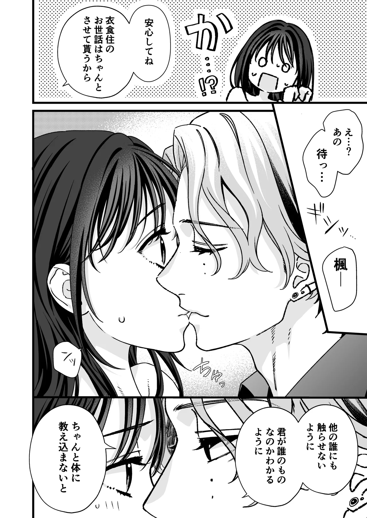 ヤンデレ彼氏の楓くん 7