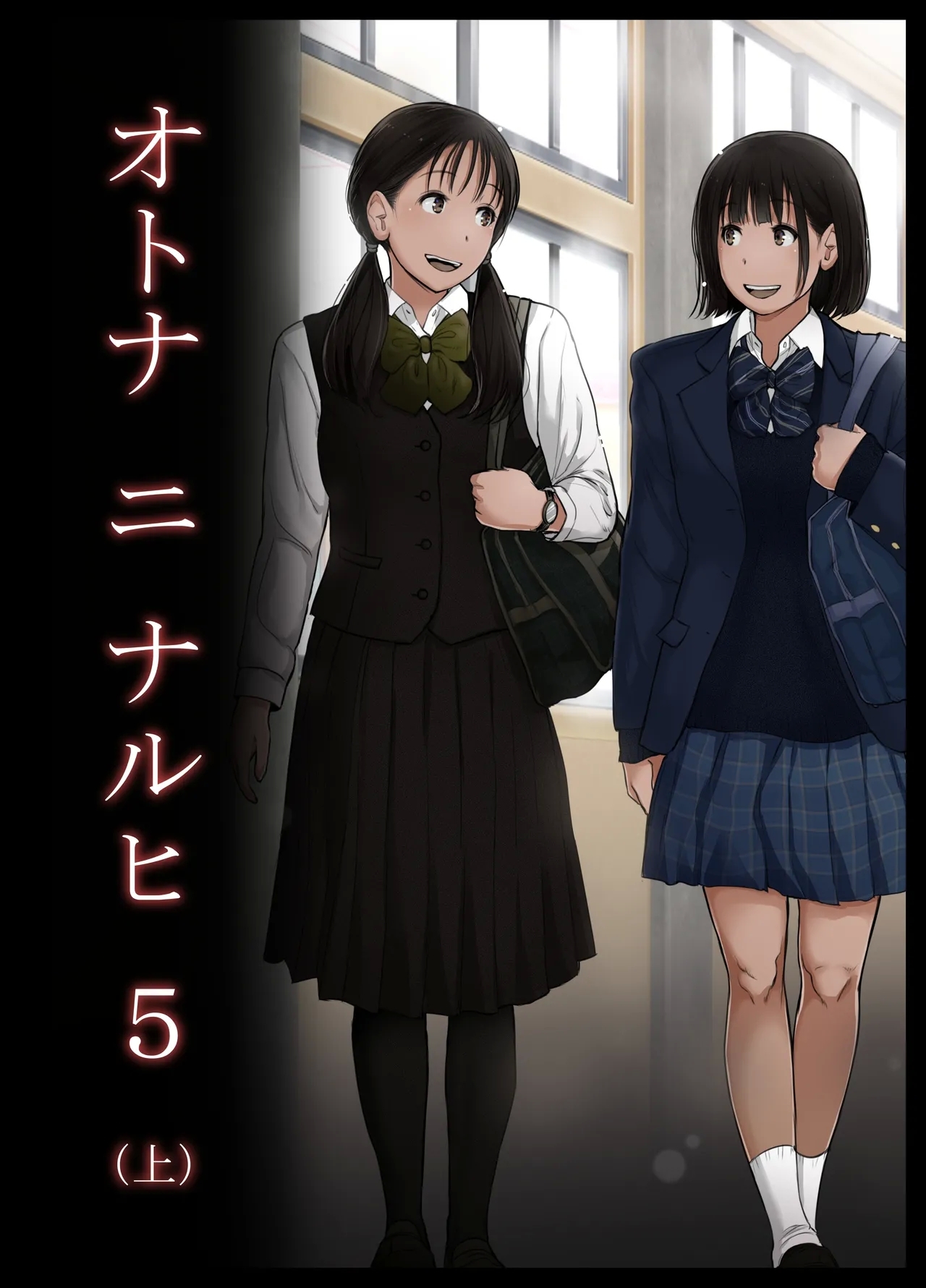 オトナニナルヒ5 [とるねいど]  0