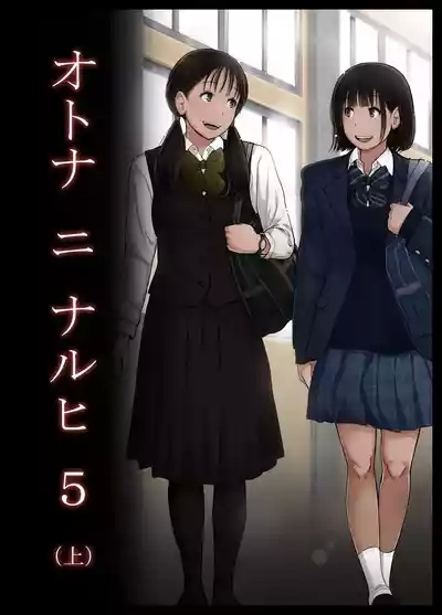 Otona ni Naru Hi 5 1