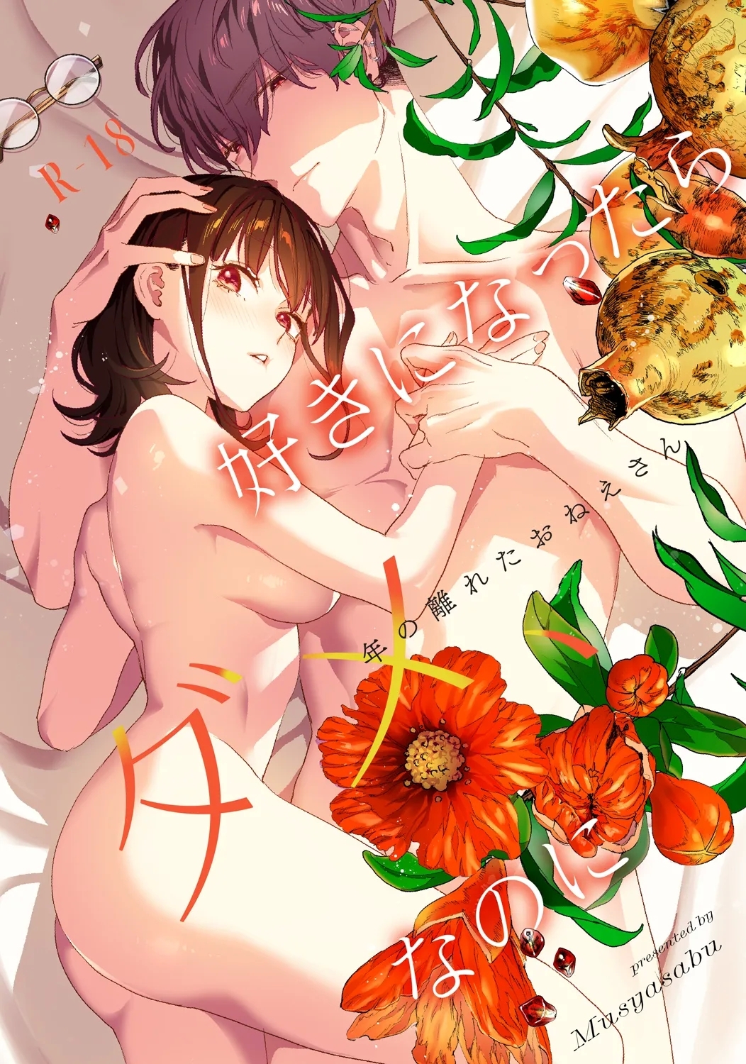 好きになったらダメ、なのに [むしゃぶる (武者サブ)] -年の離れたおねえさん- [DL版] 0