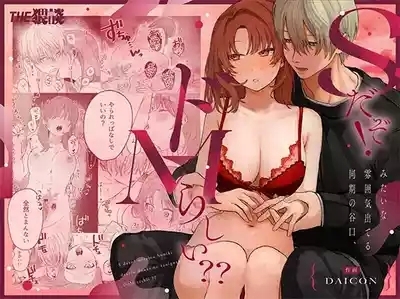 Sだぞ!みたいな雰囲気出てる同期の谷口、ドMらしい？？ 1