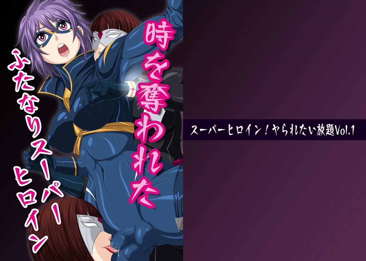 スーパーヒロイン!ヤられたい放題vol.1【時を奪われたふたなりスーパーヒロイン】 - Page 1