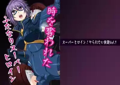 スーパーヒロイン!ヤられたい放題vol.1【時を奪われたふたなりスーパーヒロイン】 1