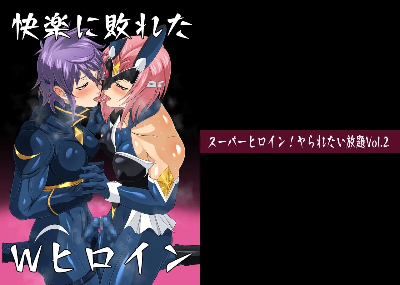 [夜ノヲカズ食堂(調理員)] スーパーヒロイン!ヤられたい放題vol.2【快楽に敗れたWヒロイン】 - Hentaiaz.com - 1