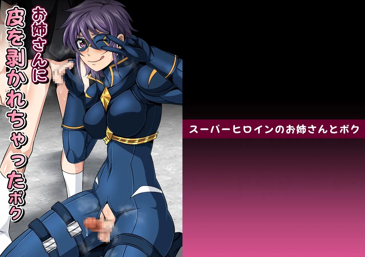 スーパーヒロインのお姉さんとボクVol.1【お姉さんに皮を剥かれちゃったボク】 1