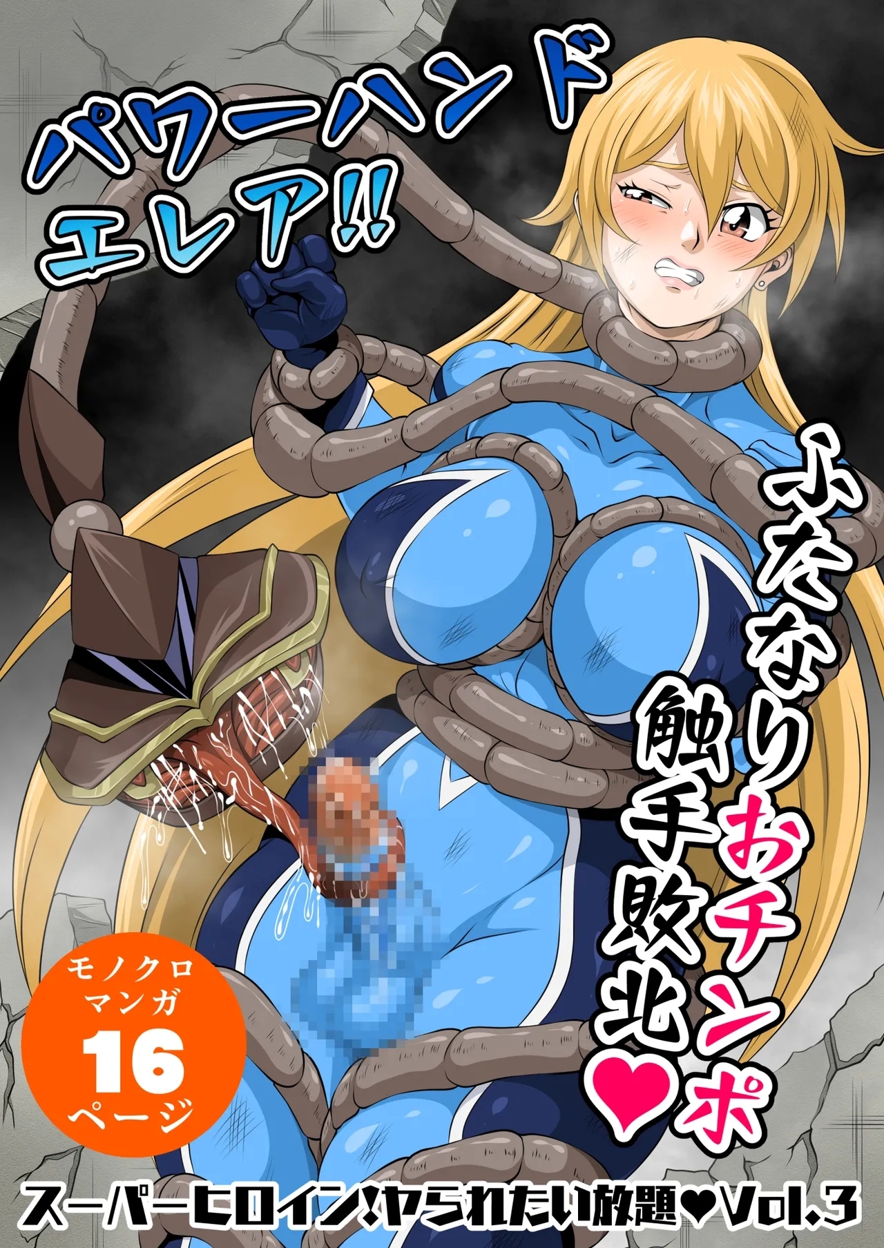 スーパーヒロイン!ヤラれたい放題Vol.3【パワーハンドエレア!!ふたなりおチンポ触手敗北】 [夜ノヲカズ食堂(調理員)]  0