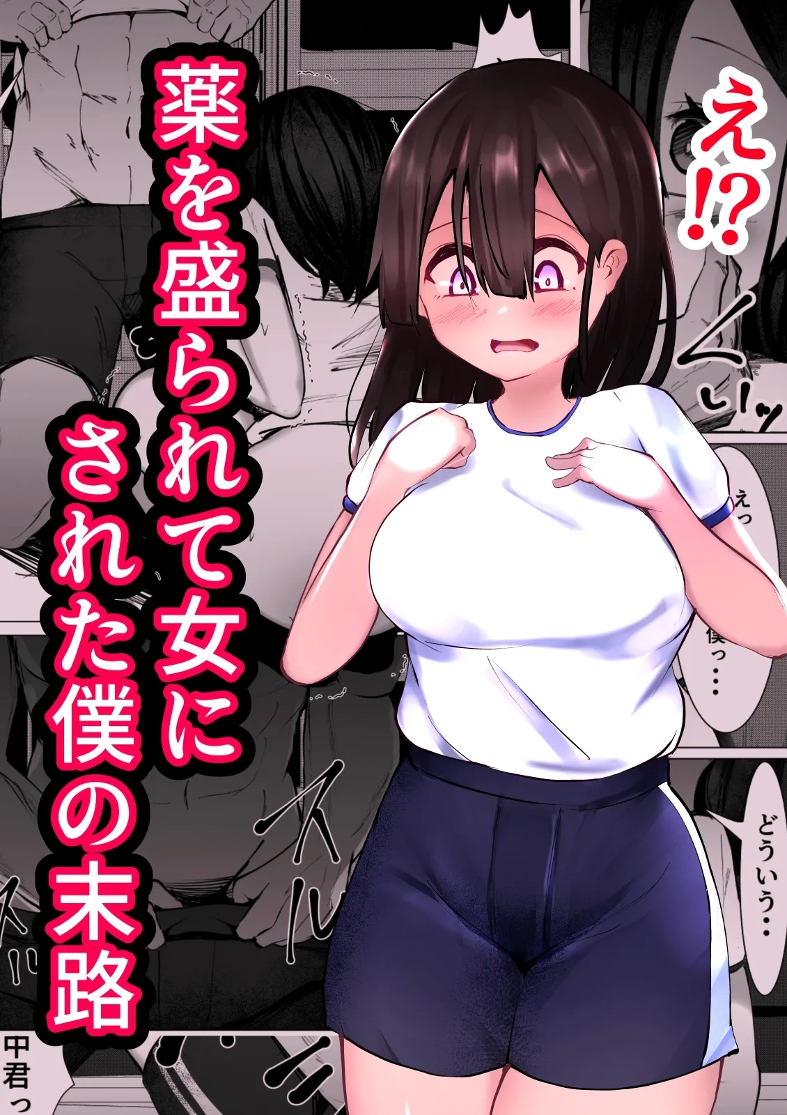 薬を盛られて女にされた僕の末路 [マメック星]  0
