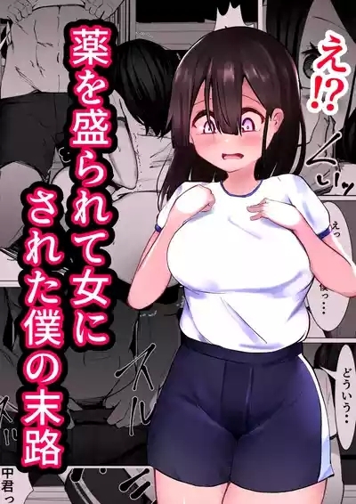 Kusuri o Morarete Onna ni sareta Boku no Matsuro 1